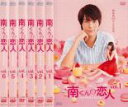 【処分特価・未検品・未清掃】全巻セット【中古】DVD▼南くんの恋人 my little lover(6枚セット)第1話～第10話 最終話▽レンタル落ち