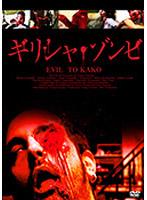 【バーゲンセール】【中古】DVD▼ギリシャ・ゾンビ 字幕のみ レンタル落ち