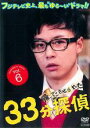 【中古】DVD▼帰ってこさせられた33分探偵 6(第10話、第11話) レンタル落ち