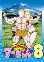 【バーゲンセール】【中古】DVD▼ジャングルの王者ターちゃん 8(36話～40話) レンタル落ち