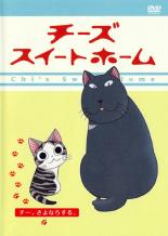 【バーゲンセール】【中古】DVD▼チーズ スイートホーム チー、さよならする。(第93話～第104話) レンタル落ち