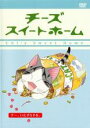 【バーゲンセール】【中古】DVD▼チーズ スイートホーム チー、いたずらする。(第57話~第68話) レンタル落ち