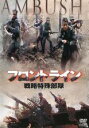 【バーゲンセール】【中古】DVD▼フロントライン 戦略特殊部隊 レンタル落ち