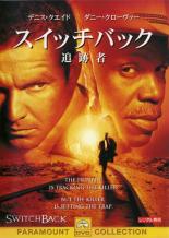 【バーゲンセール】【中古】DVD▼スイッチバック 追跡者 字幕のみ レンタル落ち