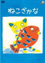 &nbsp;JAN&nbsp;4527427635364&nbsp;品　番&nbsp;ASBX3536&nbsp;出　演&nbsp;林家正蔵&nbsp;原　作&nbsp;わたなべゆういち&nbsp;監　督&nbsp;香川豊&nbsp;制作年、時間&nbsp;2005年&nbsp;23分&nbsp;製作国&nbsp;日本&nbsp;メーカー等&nbsp;アミューズソフト&nbsp;ジャンル&nbsp;アニメ／キッズ／ファンタジー／ファミリー&nbsp;カテゴリー&nbsp;DVD&nbsp;入荷日&nbsp;【2023-10-31】【あらすじ】猫が釣った魚を食べようとしたら、魚が猫を飲み込んでしまいました。初めは怒った猫でしたが、何だか楽しくなってきて…。表題作「ねこざかな」と「おどる ねこざかな」を収録する。レンタル落ち商品のため、ディスク、ジャケットに管理シールが貼ってあります。