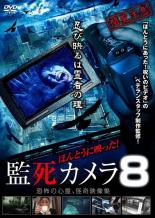 【バーゲンセール】【中古】DVD▼ほんとうに映った!監死カメラ 8 レンタル落ち