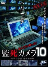 【バーゲンセール】【中古】DVD▼ほんとうに映った!監死カメラ 10 レンタル落ち