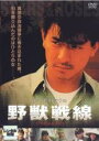 【バーゲンセール】【中古】DVD▼野獣戦線 レンタル落ち