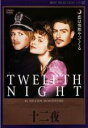 【バーゲンセール】【中古】DVD▼十二夜 レンタル落ち