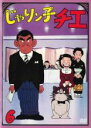 【バーゲンセール】【中古】DVD▼じゃりン子チエ 6(第2