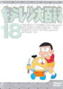 【バーゲンセール】【中古】DVD▼キテレツ大百科 18(第137話~第144話)