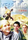 【バーゲンセール】【中古】DVD▼仔鹿物語 字幕のみ レンタル落ち