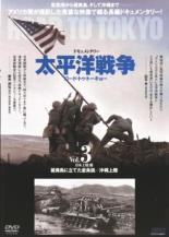 【処分特価 未検品 未清掃】【中古】DVD▼太平洋戦争 ロード トゥ トーキョー 3 日本上陸篇 レンタル落ち