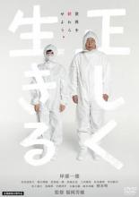 【中古】DVD▼正しく生きる レンタル落ち