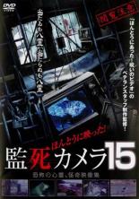 【バーゲンセール】【中古】DVD▼ほんとうに映った!監死カメラ 15 レンタル落ち