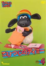 【中古】DVD▼こひつじのティミー 4▽レンタル落ち