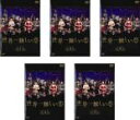 全巻セット【送料無料】【中古】DVD▼世界一難しい恋(5枚セット)第1話〜第10話 最終 レンタル落ち