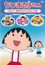 【バーゲンセール】【中古】DVD▼ちびまる子ちゃん まる子、腹巻きをすすめる の巻