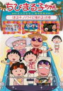 【バーゲンセール】【中古】DVD▼ちびまる子ちゃん さくらももこ脚本特集 まる子、ハワイに憧れるの巻