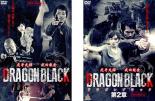 2パック【中古】DVD▼DRAGON BLACK ドラゴンブラック(2枚セット)1、第2章 レンタル落ち 全2巻