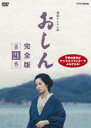 【バーゲンセール】【中古】DVD▼連続テレビ小説 おしん 完全版 21(第196話〜第205話) レンタル落ち