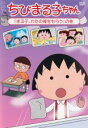 【バーゲンセール】【中古】DVD▼ちびまる子ちゃん まる子、わたの種をもらうの巻