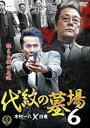 【バーゲンセール】【中古】DVD▼代紋の墓場 6 レンタル落ち
