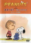 【バーゲンセール】【中古】DVD▼PEANUTS スヌーピー ショートアニメ ルーシー VS 毛布 Security