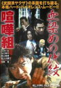 【バーゲンセール】【中古】DVD▼血染めの代紋 喧嘩組 レンタル落ち