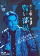 【バーゲンセール】【中古】DVD▼稲川淳二の超こわい話 青い部屋 レンタル落ち