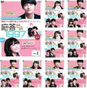 【バーゲンセール】全巻セット【送料無料】【中古】DVD▼応答せよ 1997(9枚セット)第1話~第16話 最終 字幕のみ レンタル落ち