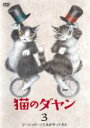 【バーゲンセール】【中古】DVD▼猫のダヤン 3 マージョリーノエルがやってきた▽レンタル落ち