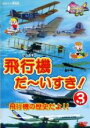 【バーゲンセール】【中古】DVD▼飛行機 だ〜いすき! 3 エンジン付飛行機の歴史だよ!! レンタル落ち
