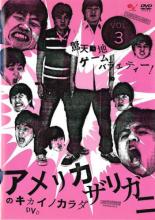 【バーゲンセール】【中古】DVD▼ファミ通 DVD ビデオ アメリカザリガニのキカイノカラダ 3 レンタル落ち