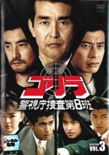【中古】DVD▼ゴリラ 警視庁捜査第8班 セレクション 3 レンタル落ち