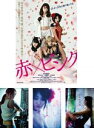 全巻セット【送料無料】【中古】DVD▼赤×ピンク(4枚セット) 映画 赤×ピンクより～ 芳賀優里亜 開花 多田あさみ 誘い花 水崎綾女 百花乱舞 レンタル落ち