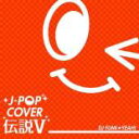 【バーゲンセール】【中古】CD▼J-POP カバー 伝説 V mixed by DJ FUMI★YEAH! レンタル落ち