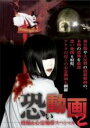 【バーゲンセール】【中古】DVD▼恐い動画 投稿&心霊地帯スペシャル 2 レンタル落ち
