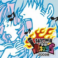 【バーゲンセール】【中古】CD▼青春アカペラ甲子園 全国ハモネプリーグ2009春 レンタル落ち