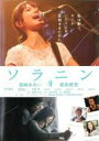 【バーゲンセール】【中古】DVD▼ソラニン レンタル落ち