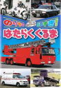 【バーゲンセール】【中古】DVD▼のりものだいすき!はたらくくるま レンタル落ち