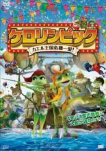 【処分特価・未検品・未清掃】【中古】DVD▼ケロリンピック カエル王国危機一髪! レンタル落ち