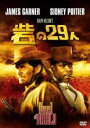 【バーゲンセール】【中古】DVD▼砦の29人 字幕のみ レンタル落ち