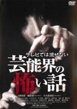 &nbsp;出　演&nbsp;今野杏南／柳原聖／小久保勇佑／コトウロレナ&nbsp;監　督&nbsp;山本清史&nbsp;制作年、時間&nbsp;2014年&nbsp;51分&nbsp;製作国&nbsp;日本&nbsp;メーカー等&nbsp;TOブックス&nbsp;ジャンル&nbsp;邦画／ホラー&nbsp;&nbsp;【怖い 恐怖 呪い 心霊 サスペンス】&nbsp;カテゴリー&nbsp;DVD&nbsp;入荷日&nbsp;【2024-06-01】【あらすじ】脚本・監督は、伝奇ホラー『水霊 ミズチ』やTVドラマ『東京トイボックス』の山本清史。原作となる「テレビでは流せない芸能界の怖い話」シリーズ（TO文庫刊）を基に、10編のオムニバス・ホラーとして映像化。レンタル落ち商品のため、ディスク、ジャケットに管理シールが貼ってあります。