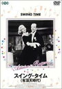 【バーゲンセール】【中古】DVD▼スイング・タイム 有頂天時代 字幕のみ