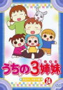 【バーゲンセール】【中古】DVD▼うちの3姉妹 24 お父さん、大好き! 編 レンタル落ち