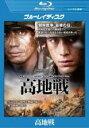 【バーゲンセール】【中古】Blu-ray▼高地戦 ブルーレイディスク レンタル落ち