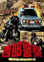 【中古】DVD▼西部警察 マシンコレクション サファリ・カタナ篇