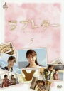 【中古】DVD▼ラブレター 5(第21話~第25話) レンタル落ち