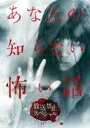【バーゲンセール】【中古】DVD▼あなたの知らない怖い話 放送禁止スペシャル レンタル落ち